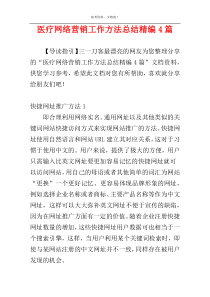 医疗网络营销工作方法总结精编4篇