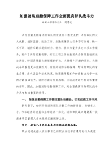 加强消防后勤保障工作全面提高部队战斗力(doc6)(1)