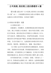 公司是船,我在船上读后感通用4篇