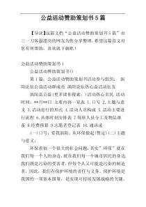 公益活动赞助策划书5篇