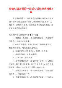 疫情对朋友说的一段暖心话语经典精选4篇