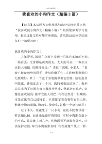 我喜欢的小狗作文（精编3篇）