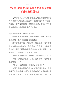 [500字]笔尖流出的故事六年级作文开满丁香花的校园4篇