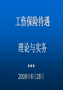 工伤保险待遇理论与实务