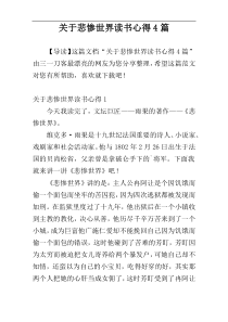 关于悲惨世界读书心得4篇