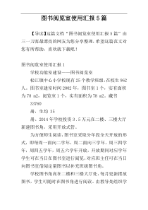 图书阅览室使用汇报5篇