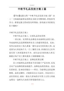 中秋节礼品发放方案2篇