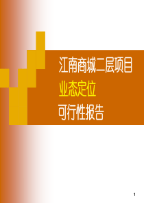 广州江南商城商业地产项目业态定位方案