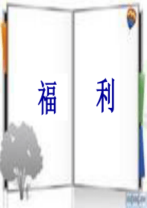 福利