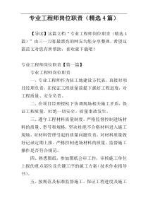 专业工程师岗位职责（精选4篇）