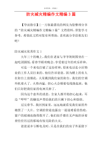 防灾减灾精编作文精编3篇