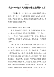 我心中永远的英雄杨利伟叔叔最新4篇