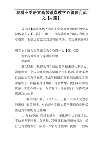 观看小学语文高效课堂教学心得体会范文【4篇】