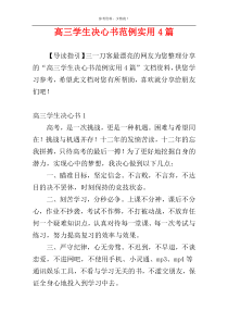 高三学生决心书范例实用4篇