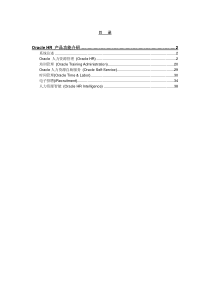 OracleHR技术应用介绍