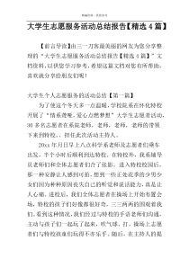 大学生志愿服务活动总结报告【精选4篇】