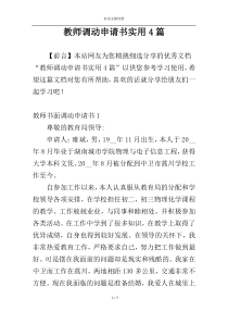 教师调动申请书实用4篇