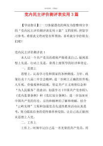 党内民主评价测评表实用3篇