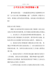 公司安全保卫制度精编4篇