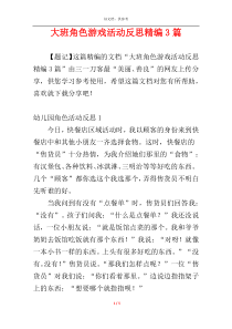 大班角色游戏活动反思精编3篇