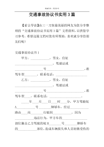 交通事故协议书实用3篇