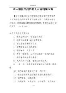 劝人勤俭节约的名人名言精编5篇