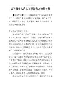 公司前台文员实习报告范文精编4篇