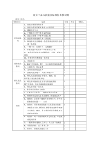 新员工基本技能实际操作考核试题