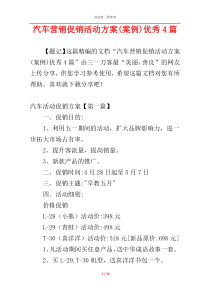 汽车营销促销活动方案(案例)优秀4篇