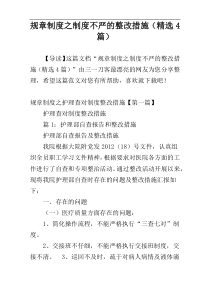 规章制度之制度不严的整改措施（精选4篇）