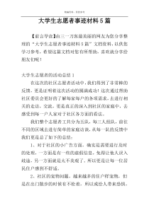 大学生志愿者事迹材料5篇