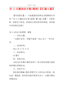 双11主题活动方案(案例)【汇编4篇】