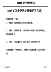 xxxx科技实业股份有限公司薪酬改革建议方案