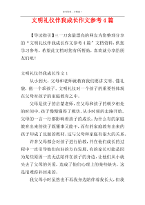 文明礼仪伴我成长作文参考4篇