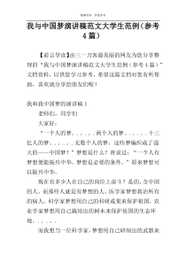 我与中国梦演讲稿范文大学生范例（参考4篇）