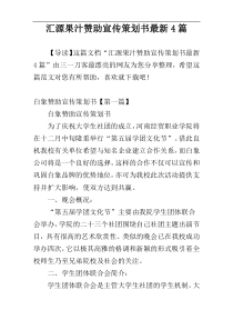 汇源果汁赞助宣传策划书最新4篇