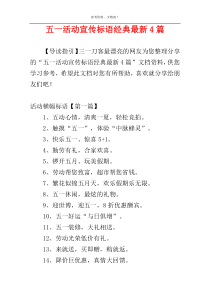 五一活动宣传标语经典最新4篇