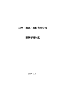 XXXX集团薪酬方案