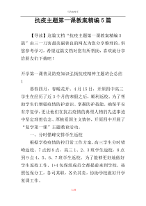 抗疫主题第一课教案精编5篇