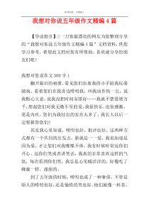 我想对你说五年级作文精编4篇