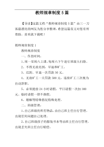 教师规章制度5篇