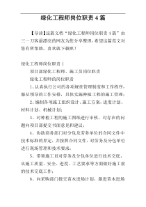 绿化工程师岗位职责4篇