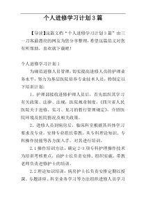 个人进修学习计划3篇