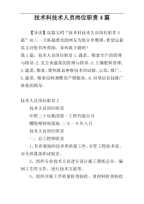 技术科技术人员岗位职责4篇