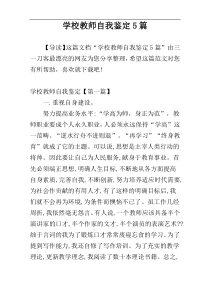 学校教师自我鉴定5篇