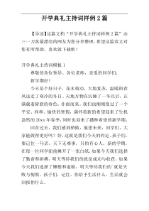 开学典礼主持词样例2篇