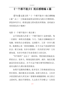 《一个都不能少》观后感精编4篇