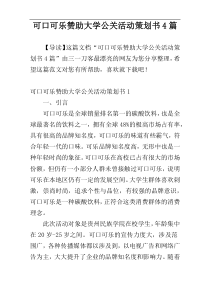 可口可乐赞助大学公关活动策划书4篇