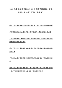 2022年贯彻学习党的二十20大专题党课讲稿、宣讲提纲（共6篇）汇编（供参考）