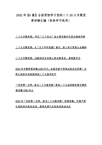 2022年【6篇】全面贯彻学习党的二十20大专题党课讲稿汇编（供参考可选用）